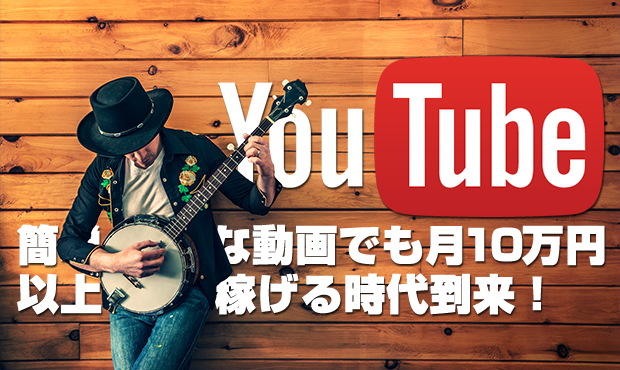 Youtubeアフィリエイトの始め方|簡単な動画でも月10万円以上稼げる時代到来!